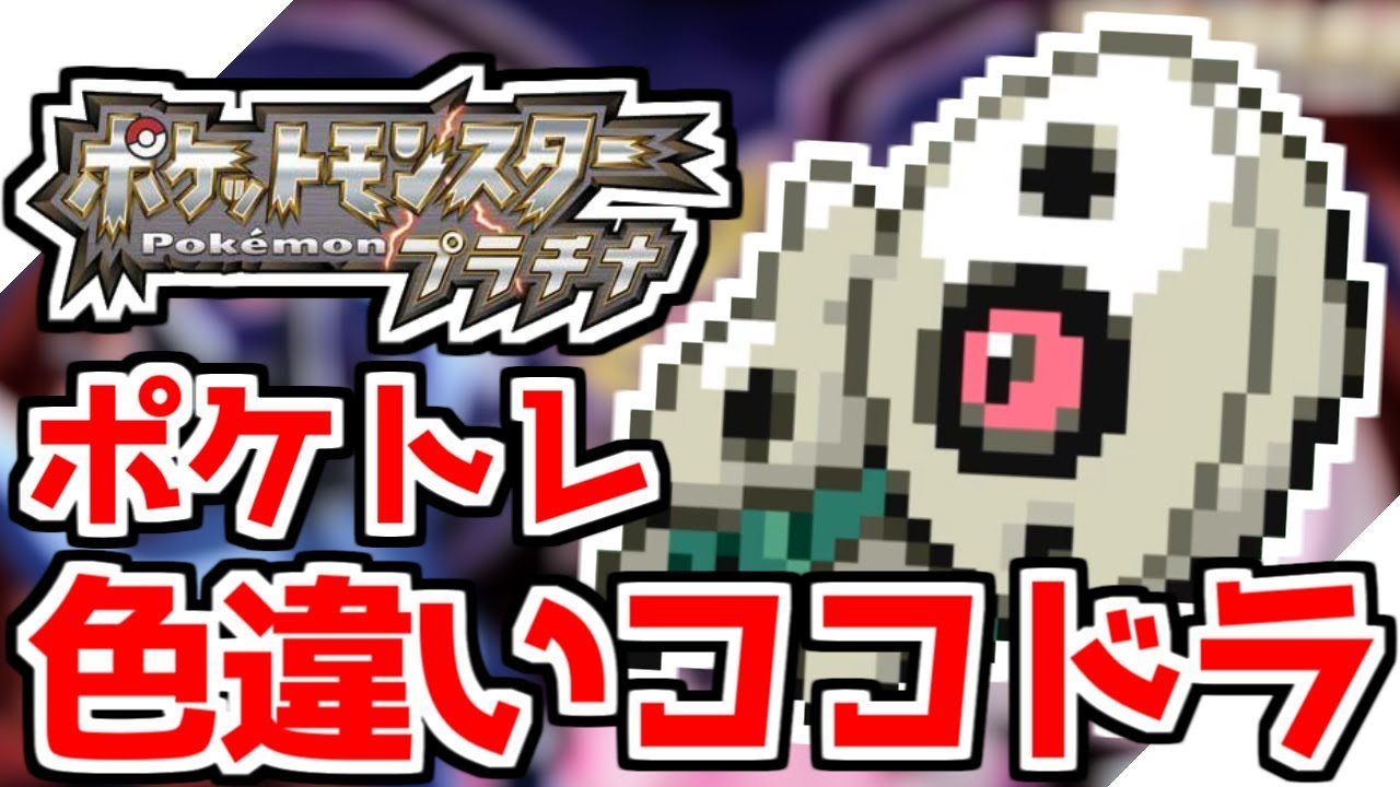 ポケモンdppt 色違いココドラをポケトレでゲットしたい ポケトレ Youtube