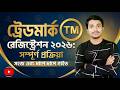 ট্রেডমার্ক রেজিস্ট্রেশন করার সহজ পদ্ধতি | Trademark registration process in West Bengal 2026