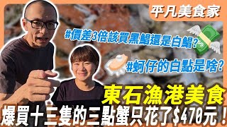 「東石蚵仔麵線竟比烤蚵划算？光頭老闆算給你看！黑鯧價格只有白鯧1\/3？蚵仔「神秘白點」能吃不？東石實測大公開｜平凡五金行