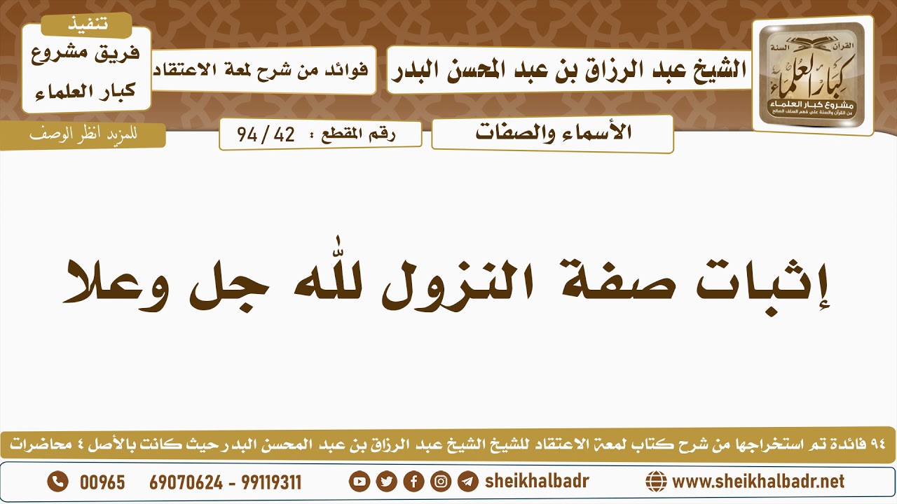 [42- 94] إثبات صفة النزول لله جل وعلا - الشيخ عبد الرزاق البدر
