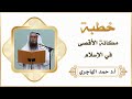 خطبة مكانة الأقصى في الإسلام