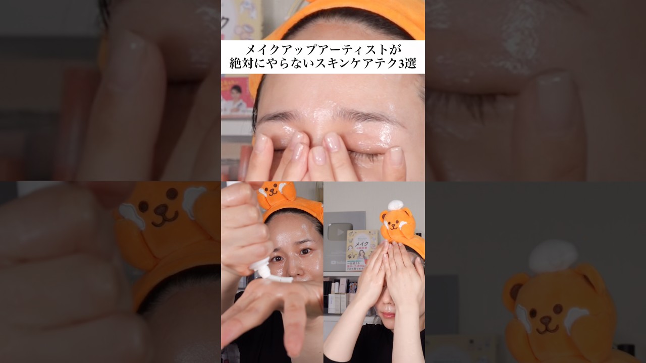【要確認⚠️】メイクアップアーティストが絶対にやらない!スキンケアテク3選#スキンケア#メイク初心者#メイク前のスキンケア