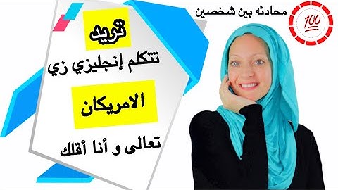 محادثه بين شخصين للتعارف باللغه الإنجليزيه