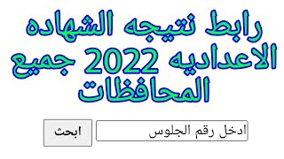 رابط نتيجه الشهاده الاعداديه الترم الثاني2022 برقم الجلوس جميع المحافظات |ادهم نشات