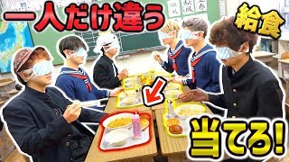 "目隠し"で1人だけ違う物を食べてる奴を当てろ！！給食ワードウルフ1/2