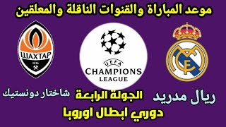 القنوات المجانية الناقلة لمباراة ريال مدريد وانتر ميلان فى دوري ابطال اوروبا اليوم 2021