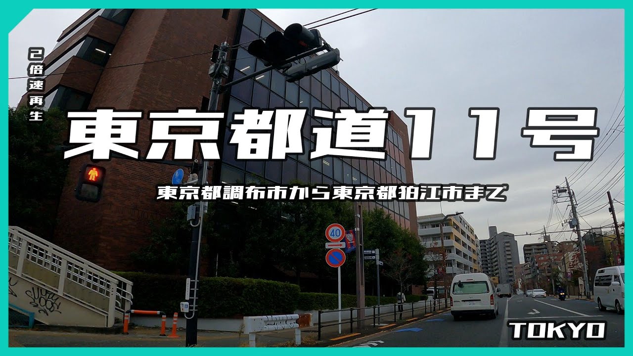 東京都道11号太田調布線　調布市から狛江市　2倍速再生 【ドライブ動画】