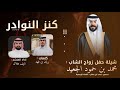 كنز النوادر ريان بن فهد نايف هلال كنز النوادر ريان بن فهد نايف هلال