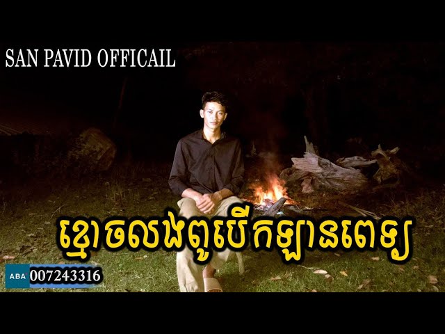 San pavid official - ខ្មោចលងពូបើកឡានពេទ្យ class=