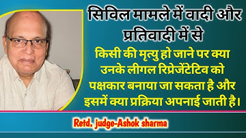 सिविल मामले मैं वादी और प्रतिवादी की मृत्यु  पर लीगल रिप्रेजेंटेटिव को कैसे पक्षकार बनाया जाता है।