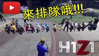 【DE Jun】H1Z1日常-「爆笑!國人來中間排隊囉!!! 」