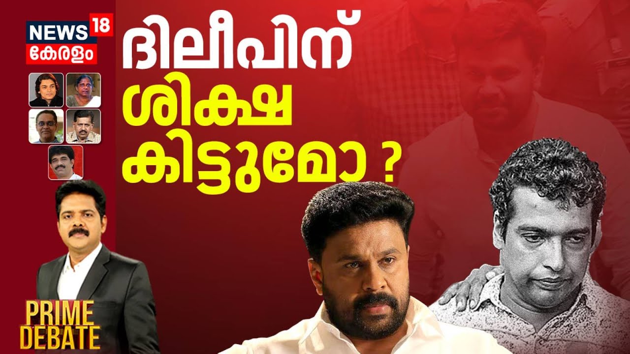 PRIME DEBATE  | ദിലീപിന് ശിക്ഷ കിട്ടുമോ ? | Kerala Actress Assault Case | Dileep Case | Pulsar Suni