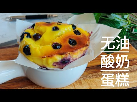 无油酸奶蛋糕 无麸质不加糖 Yogurt cake without oil|Gluten free