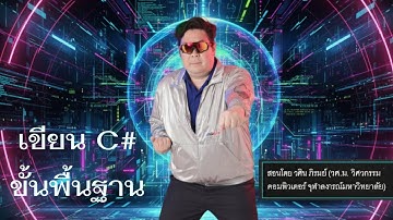 เริ่มเรียนรู้การเขียนโปรแกรมภาษา C#  ขั้นพื้นฐาน