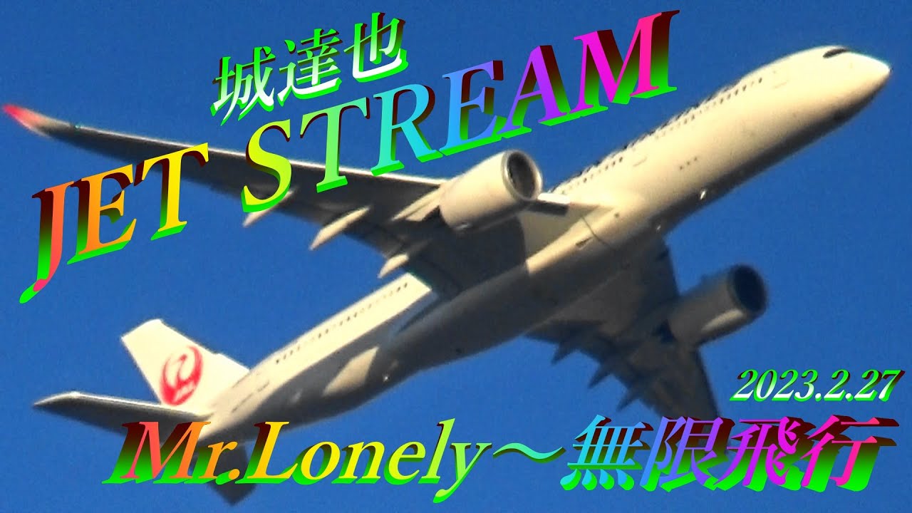 ✈🙄JET STREAM✈ ＃ジェットストリーム💖[2月27日編] 城達也・Mr