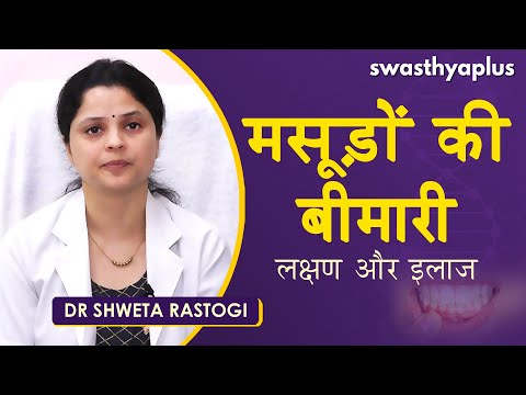 दांतों- मसूड़ों की बीमारी - लक्षण और उपाय  | Dr Shweta Rastogi on Gums Disease | Oral Health
