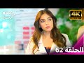 لعبة الحظ الحلقة 62 4K