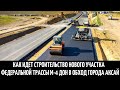 Как идет строительство нового участка федеральной трассы М 4 Дон в обход города Аксай