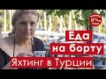 Еда на борту. Особенности яхтинга в Турции.