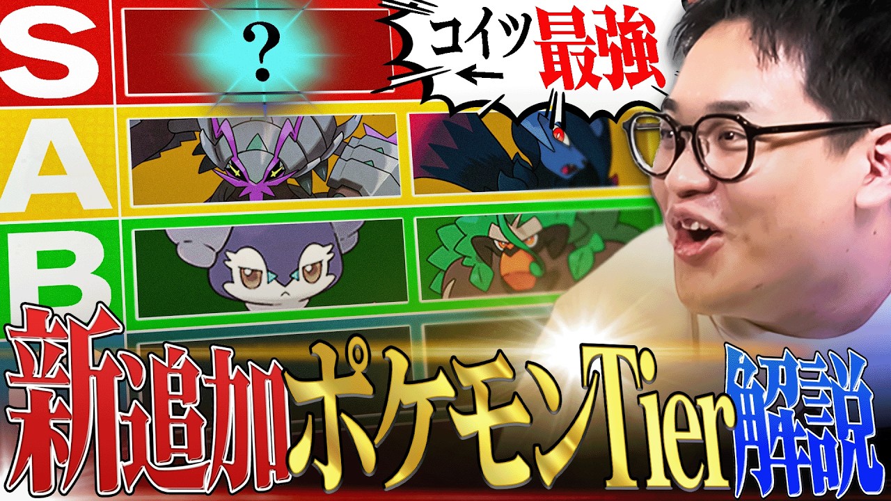 【必見】最強ポケモン廃人が教える『新追加ポケモンキャラランク』レギュM-C編！