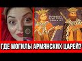 ГДЕ МОГИЛЫ АРМЯНСКИХ ЦАРЕЙ - ТакоТамуна 🇬🇪 Георгий 🇬🇪 Алберт 🇦🇲