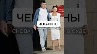 Прогноз Чекалиных. Грозит ли тюремный срок?Читай описание🔽