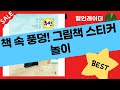 아이와 함께 책 속으로 풍덩! 웅진/한솔/책읽는곰 그림책  스티커북 놀이