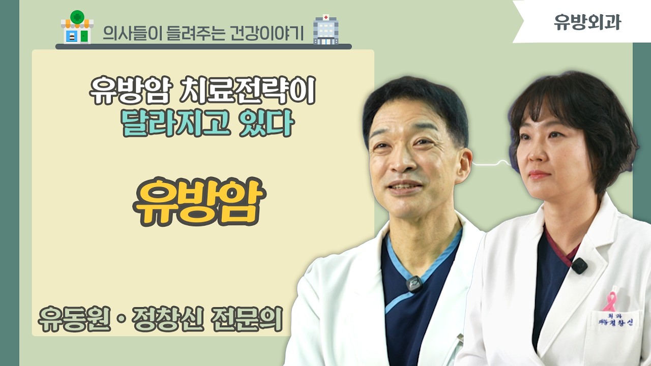 [닥터스] 유방암 치료전략이 달라지고 있다 '유방암'｜유동원 소장, 정창신 과장(유방외과) ｜좋은문화병원 (부산 동구 범일동)｜☎051-644-2002