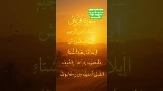 Surah Quraysh (سورة قريش) | A Peaceful Quran Recitation | সুরা কুরাইশ – Heart Soothing Quran Shorts