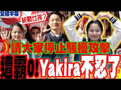 【全程字幕】代蔣萬安抽籤遭全網霸凌... Yakira不忍了公開發聲:請大家停止騷擾攻擊