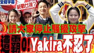 [Full Subtitles] Bullied by the internet for drawing lots on behalf of Chiang Wan-an... Yakira sp...