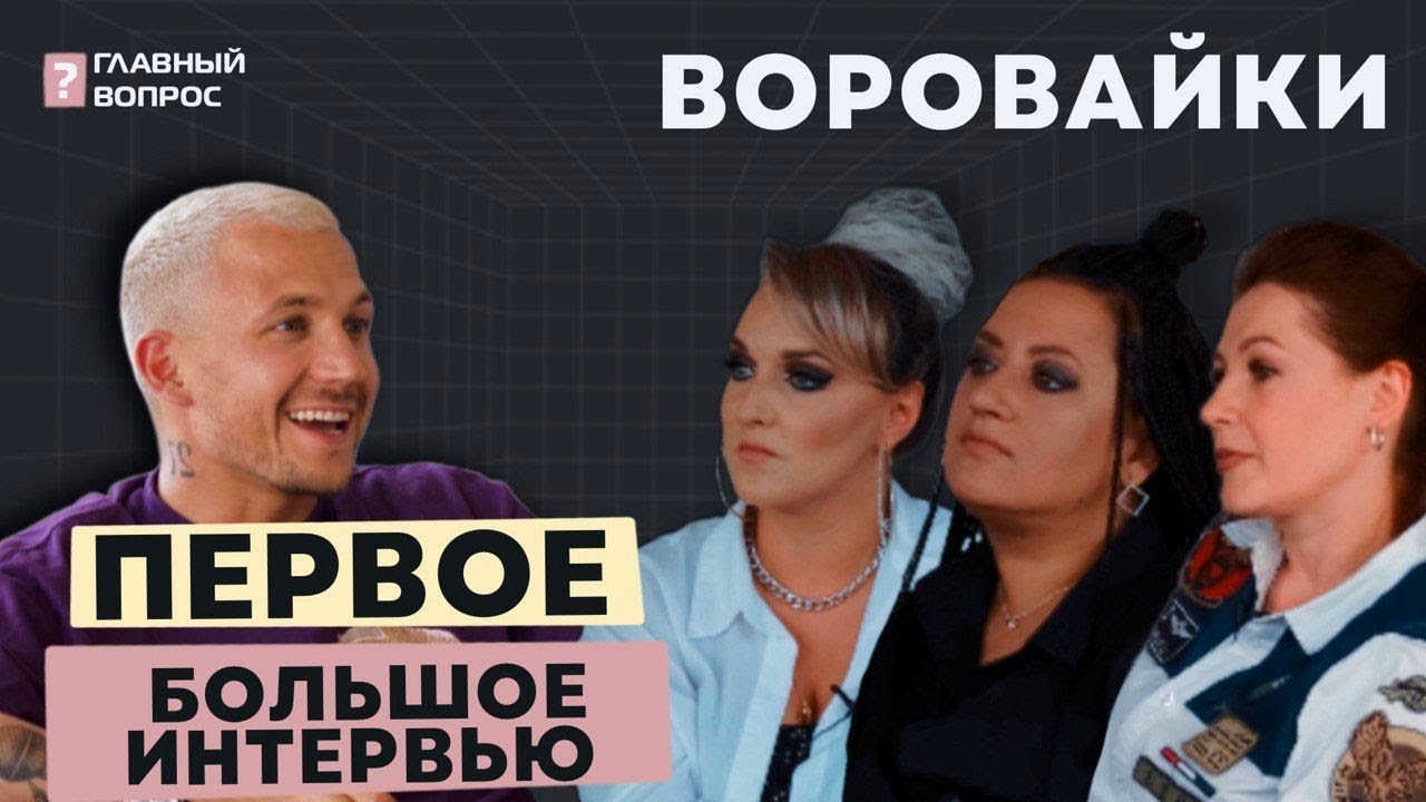 Воровайка хоп мусорок текст песни. Хоп, мусорок воровайки. Воровайки концерт. Воровайки хоп мусорок бой. Хоп мусорок воровайки альбом.