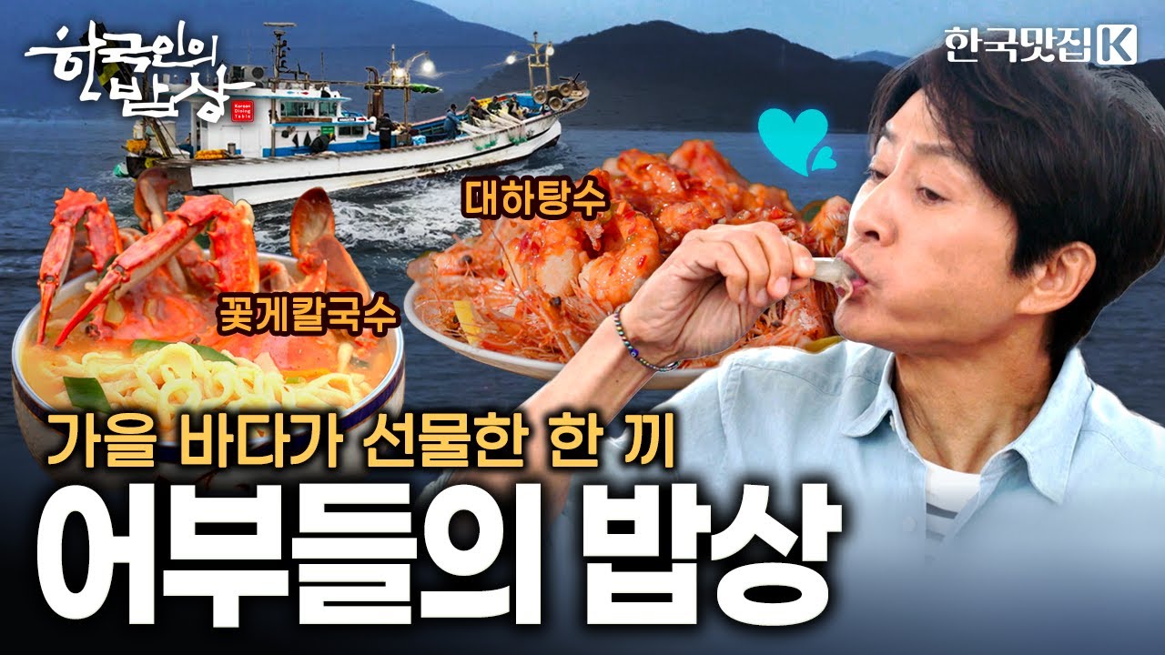 깊어가는 가을과 함께 돌아온 바다 보물들의 귀환!! 바닷사람들의 풍성한 밥상 | KBS 251106 방송