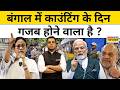 News Ki Pathshala | Bengal Election Results से पहले मचा घमासान | Mamata | Modi | TMC Vs BJP | News