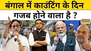 News Ki Pathshala | Bengal Election Results से पहले मचा घमासान | Mamata | Modi | TMC Vs BJP | News