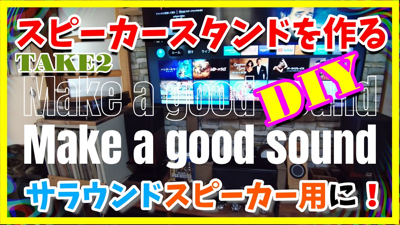 DIY】”スピーカースタンドを作ってみた”の第二弾 - YouTube