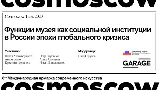 Cosmoscow Talks 2020: Функции музея как социальной институции в России эпохи глобального кризиса