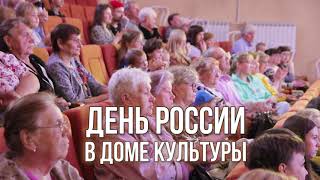 День России в Доме культуры