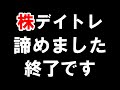さようなら。ロスカットされました。