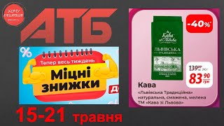 Міцні знижки до 40% в АТБ з 15 по 21 травня #атб #акції #знижки #анонсатб