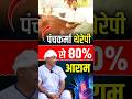 पंचकर्मा थेरेपी से 80% आराम | Rajender healing journey