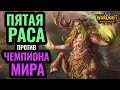 Необычный матч лучших игроков. Moon (NE) vs Infi (UD) [Warcraft 3 Reforged]