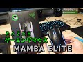 【紹介】Razer ゲーミングマウス  MAMBA ELITE CHROMA
