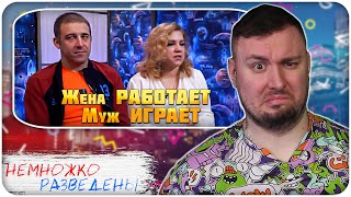 видео: НЕМНОЖКО РАЗВЕДЕНЫ ► Жена РАБОТАЕТ а муж ИГРАЕТ картинка: НЕМНОЖКО РАЗВЕДЕНЫ ► Жена РАБОТАЕТ а муж ИГРАЕТ
