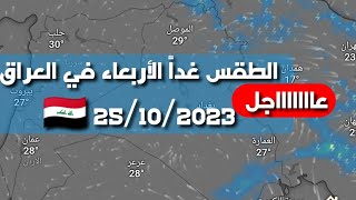 الحالة الجوية غدآ الاربعاء في العراق 25/10/2023