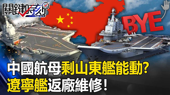 嚣张穿台海…中国3航母只剩山东舰能动？ 辽宁舰服役10年锈迹斑斑返厂维修！【关键时刻】20230530-6 刘宝杰 王瑞德 - 天天要闻