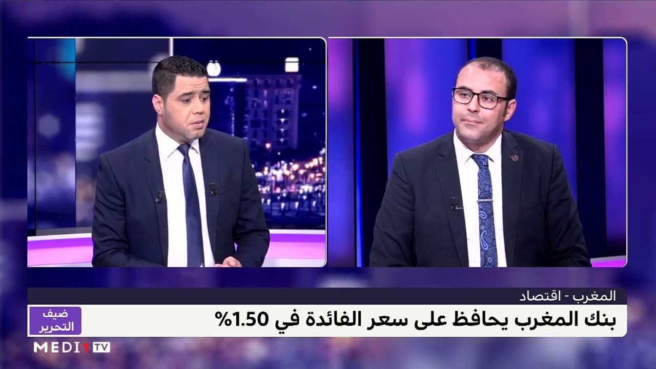 ضيف التحرير .. قراءة بدر الزاهر الأزرق في توجهات السياسة النقدية لبنك المغرب