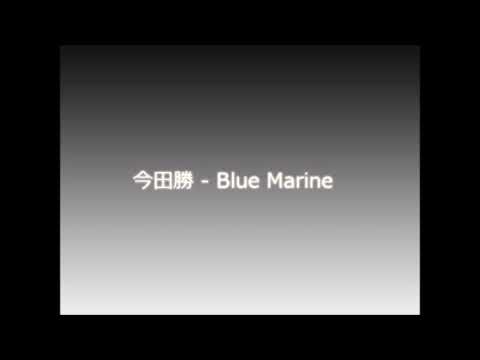 今田勝 - BLUE MARINE(誘われてシーサイド)〜BLUE MARINE