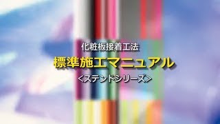 エーアンドエーマテリアル　化粧板接着工法標準施工マニュアル ステンドシリーズ