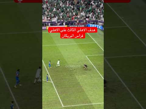 هدف الاهلي الثالث على الهلال في دوري ابطال اسيا للنخبة اليوم